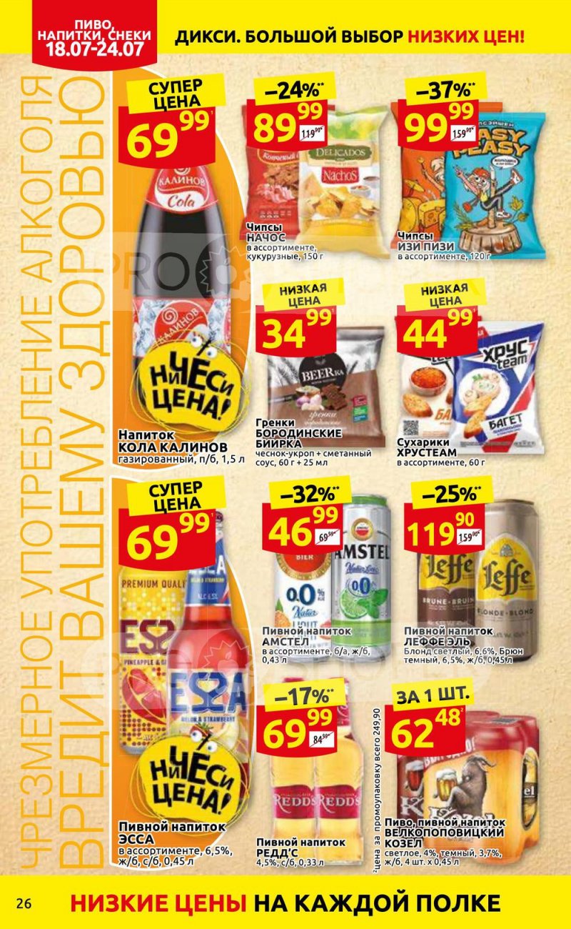 Каталог Дикси с 18 по 24 июля 2022 года страница 26