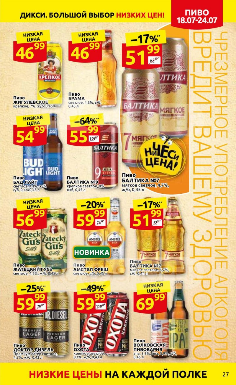 Каталог Дикси с 18 по 24 июля 2022 года страница 27