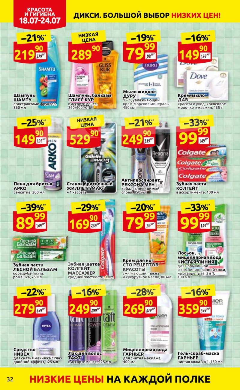 Каталог Дикси с 18 по 24 июля 2022 года страница 32