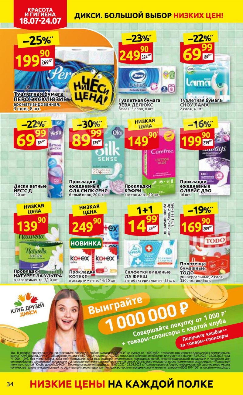 Каталог Дикси с 18 по 24 июля 2022 года страница 34
