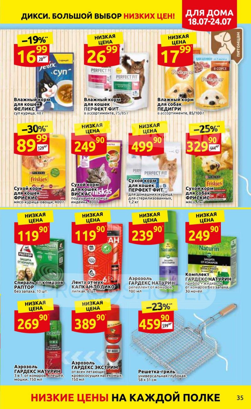 Каталог Дикси с 18 по 24 июля 2022 года страница 35