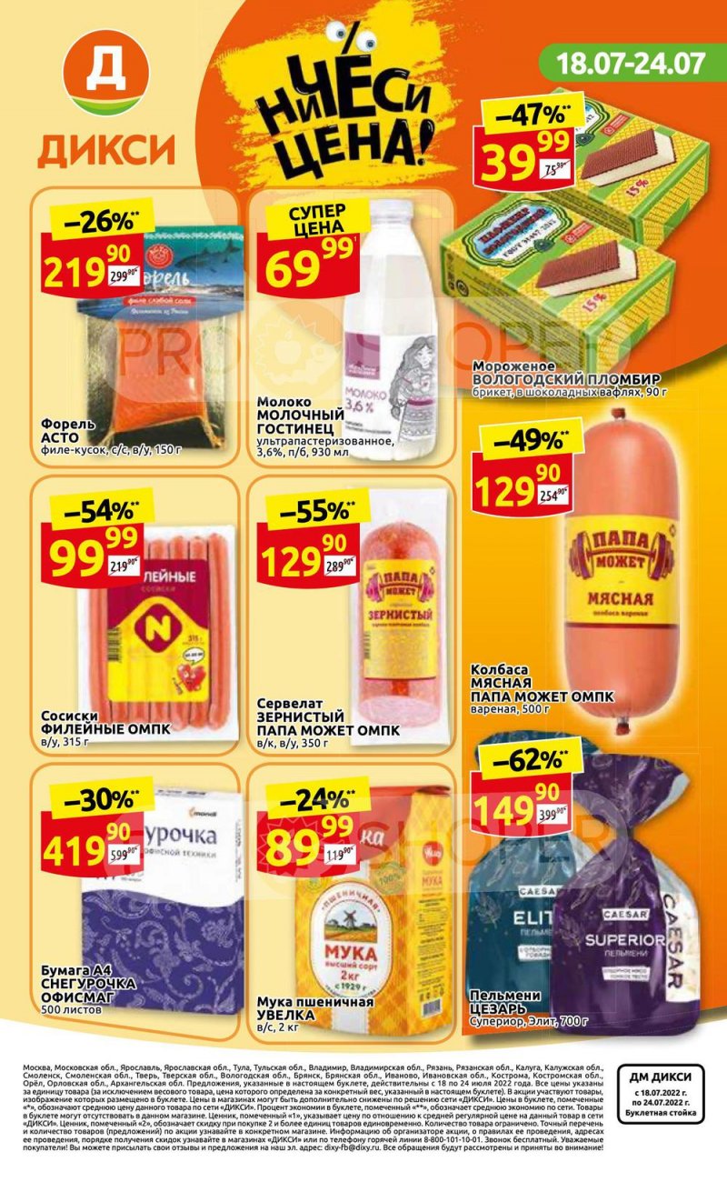 Каталог Дикси с 18 по 24 июля 2022 года страница 36