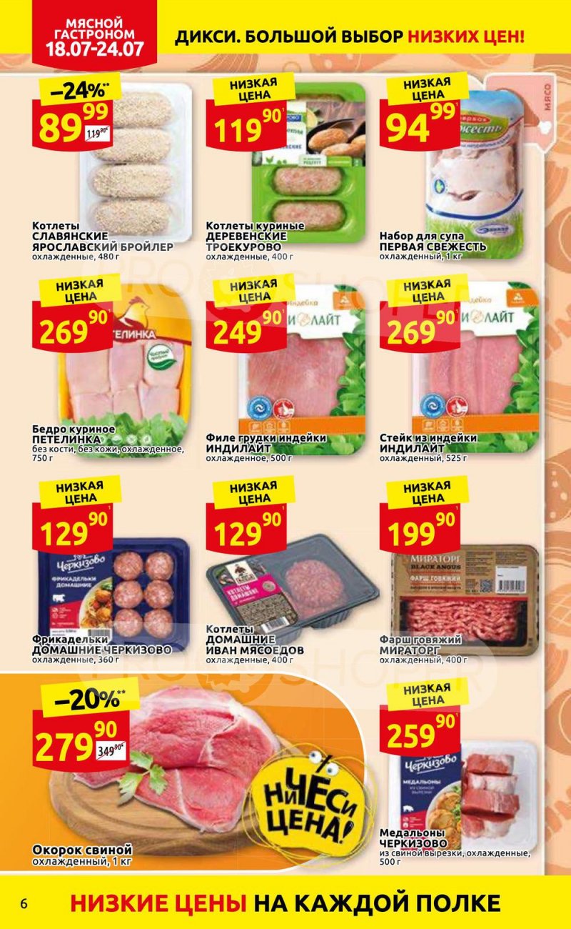Каталог Дикси с 18 по 24 июля 2022 года страница 6