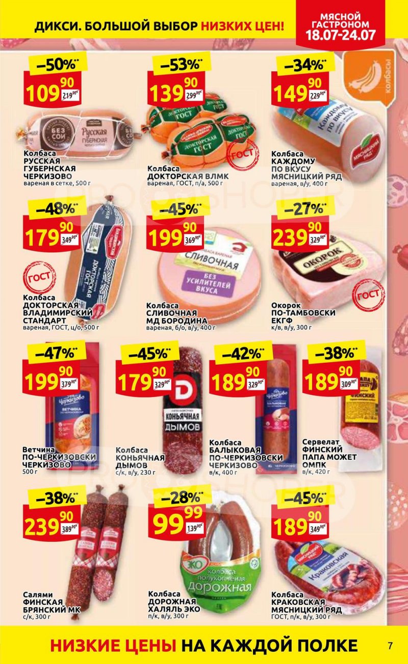 Каталог Дикси с 18 по 24 июля 2022 года страница 7