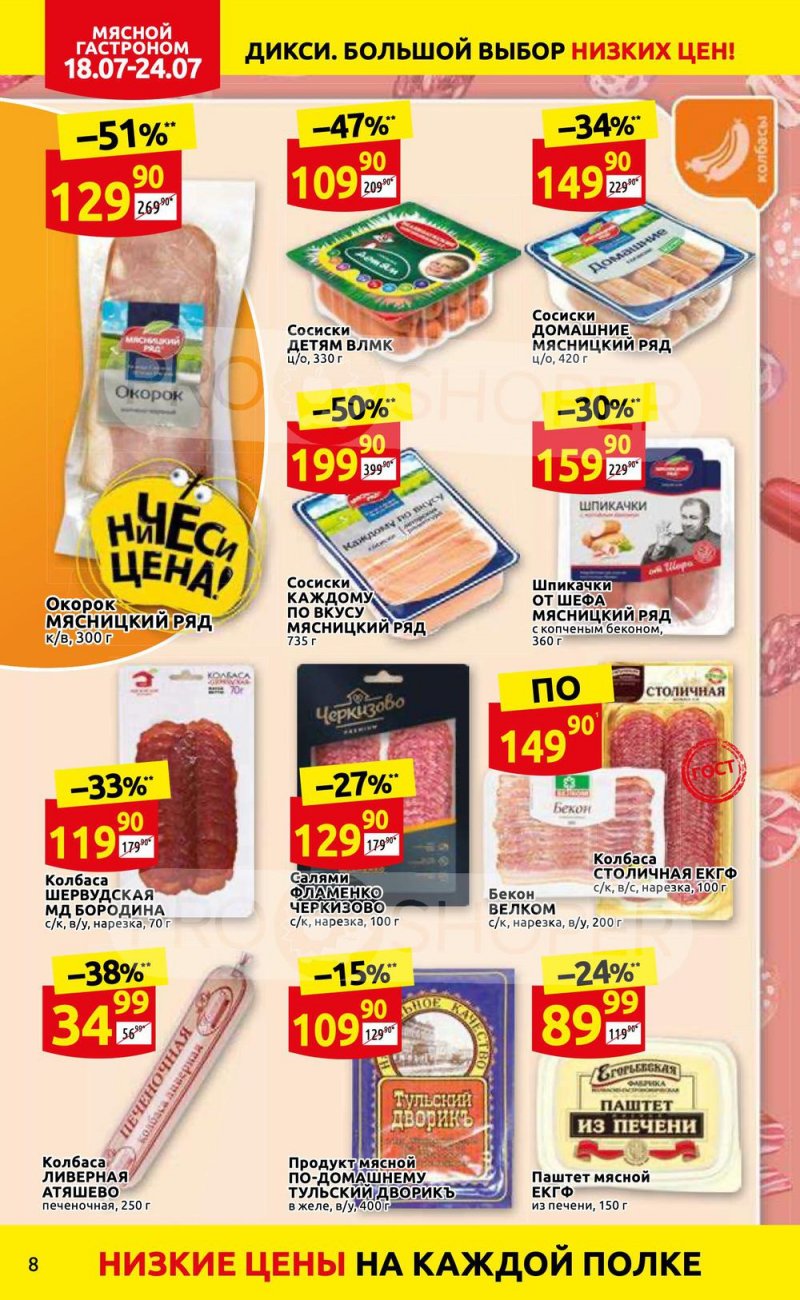 Каталог Дикси с 18 по 24 июля 2022 года страница 8
