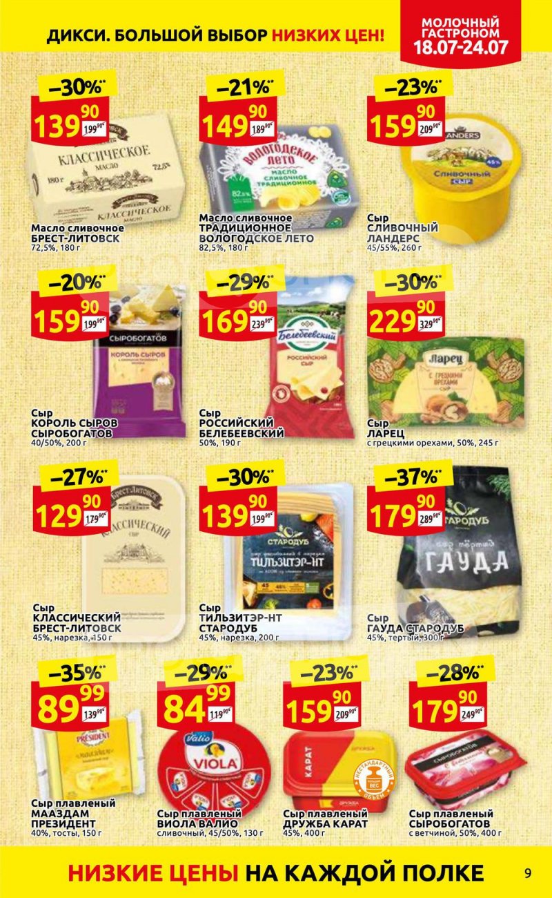 Каталог Дикси с 18 по 24 июля 2022 года страница 9