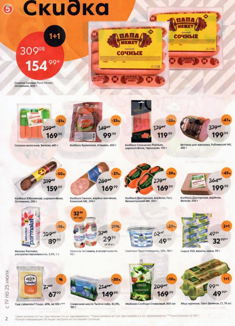 Каталог Пятерочка с 19 по 25 июля 2022 года страница 2