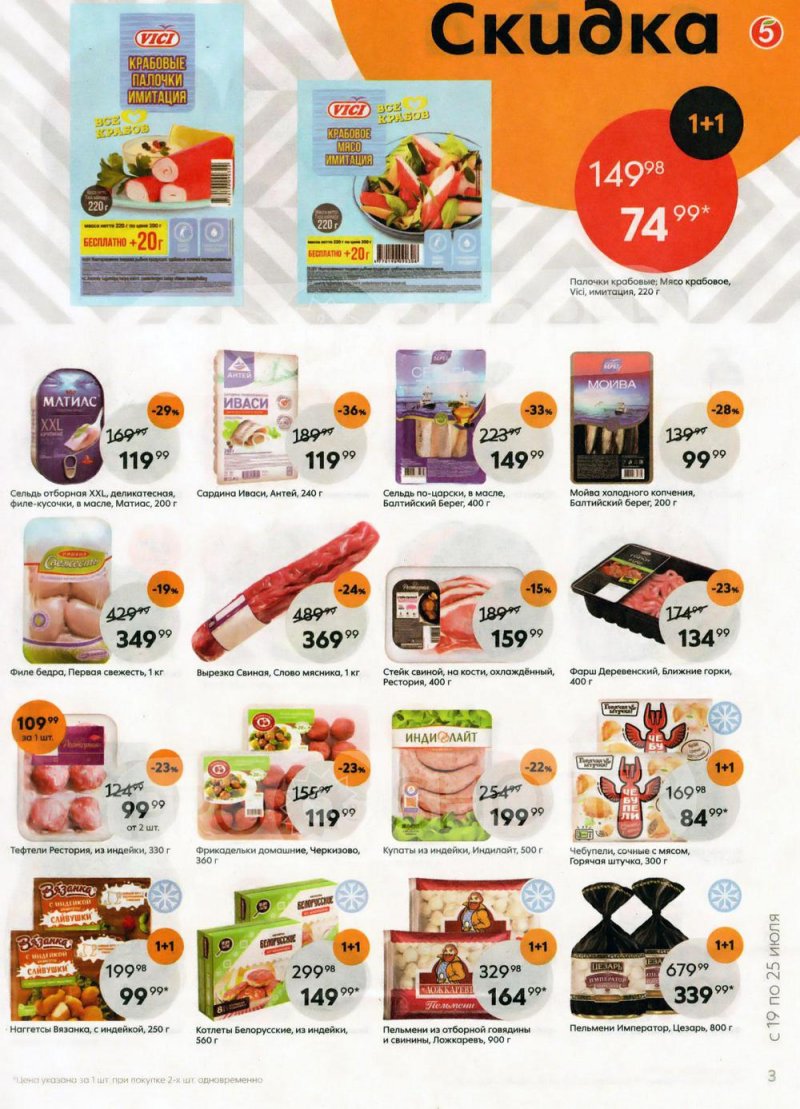 Каталог Пятерочка с 19 по 25 июля 2022 года страница 3