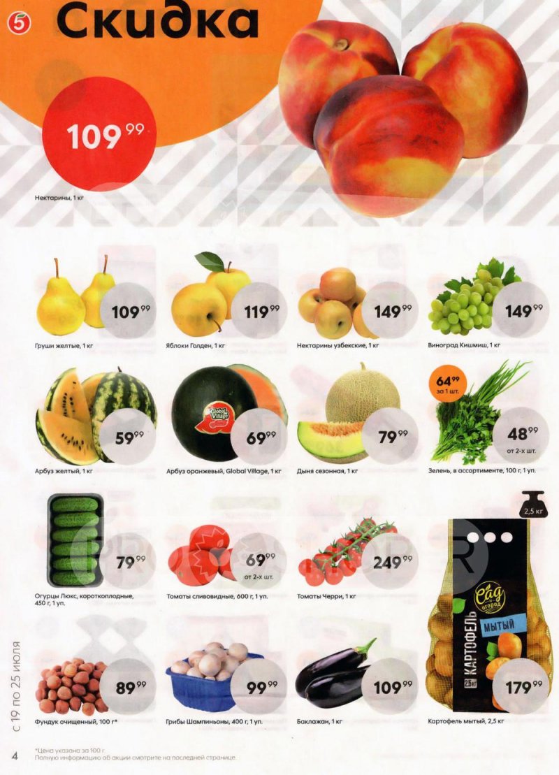 Каталог Пятерочка с 19 по 25 июля 2022 года страница 4