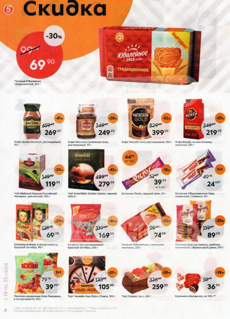 Каталог Пятерочка с 19 по 25 июля 2022 года страница 6