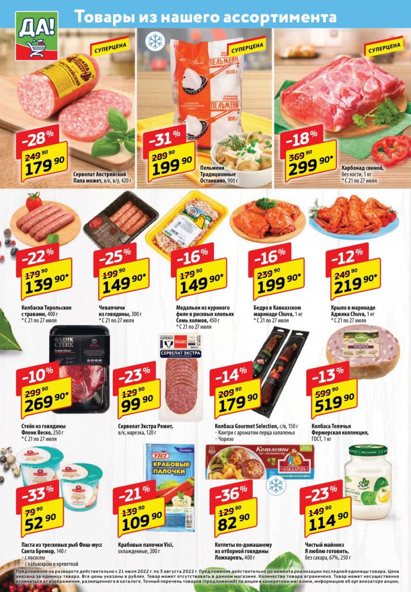 Каталог ДА! с 21 июля по 3 августа 2022 года страница 2