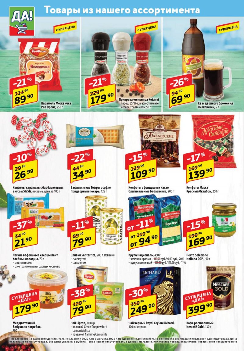 Каталог ДА! с 21 июля по 3 августа 2022 года страница 4
