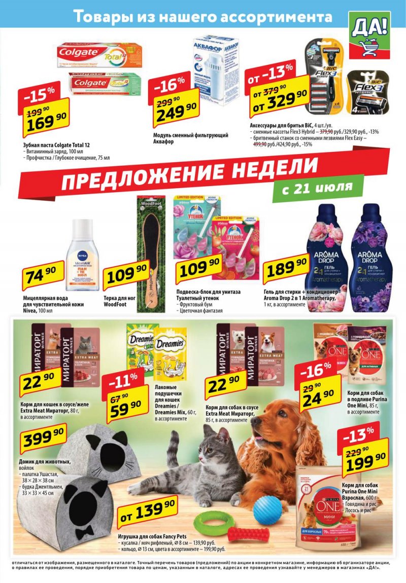 Каталог ДА! с 21 июля по 3 августа 2022 года страница 5