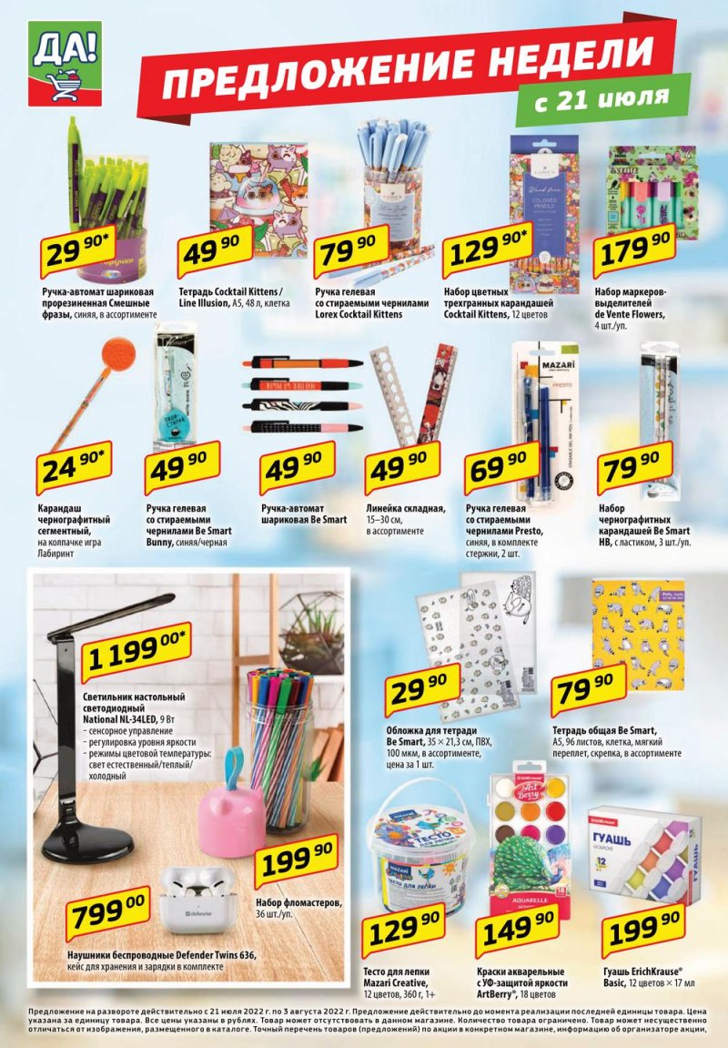 Каталог ДА! с 21 июля по 3 августа 2022 года страница 6