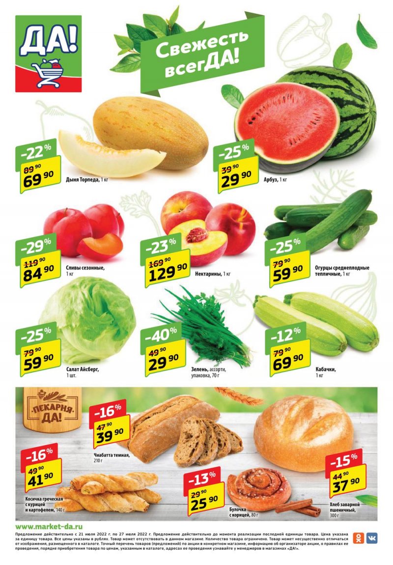 Каталог ДА! с 21 июля по 3 августа 2022 года страница 8