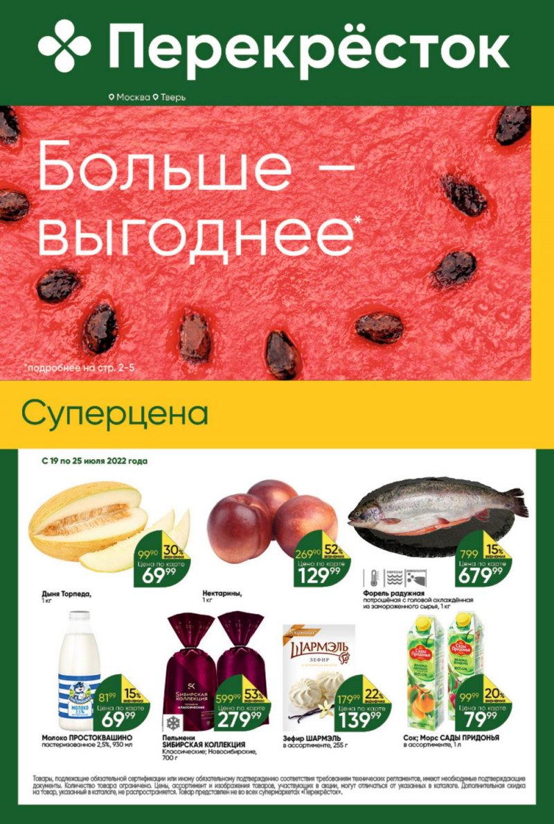 Каталог Перекресток с 19 по 25 июля 2022 года страница 1