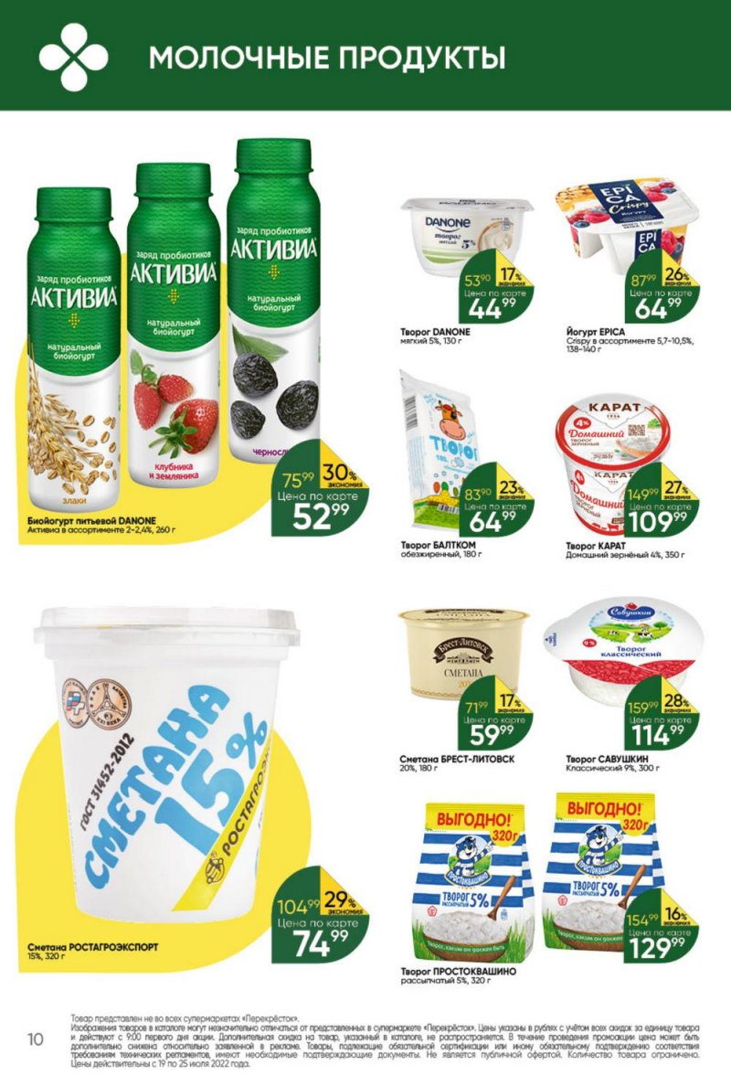 Каталог Перекресток с 19 по 25 июля 2022 года страница 10