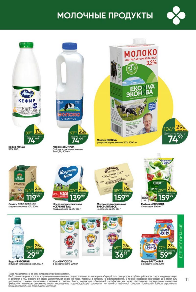 Каталог Перекресток с 19 по 25 июля 2022 года страница 11