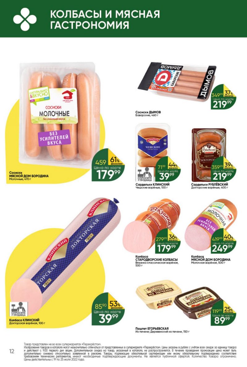 Каталог Перекресток с 19 по 25 июля 2022 года страница 12