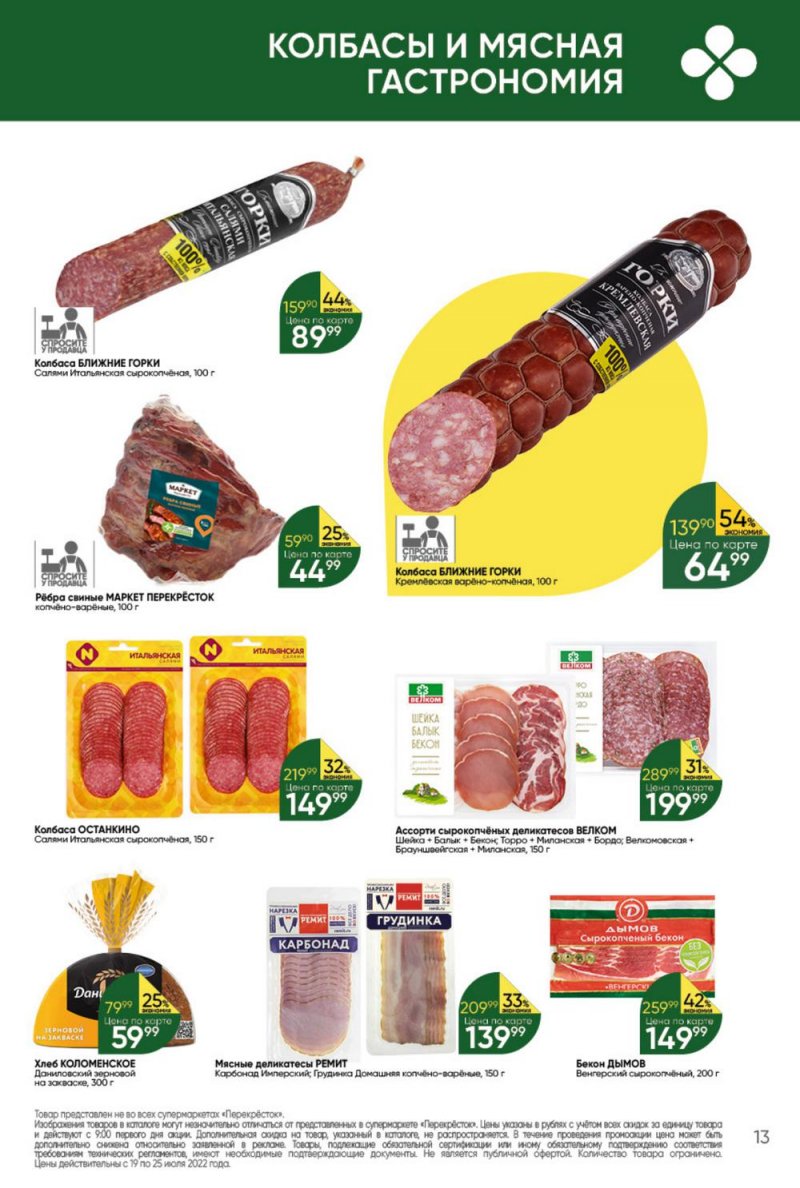 Каталог Перекресток с 19 по 25 июля 2022 года страница 13