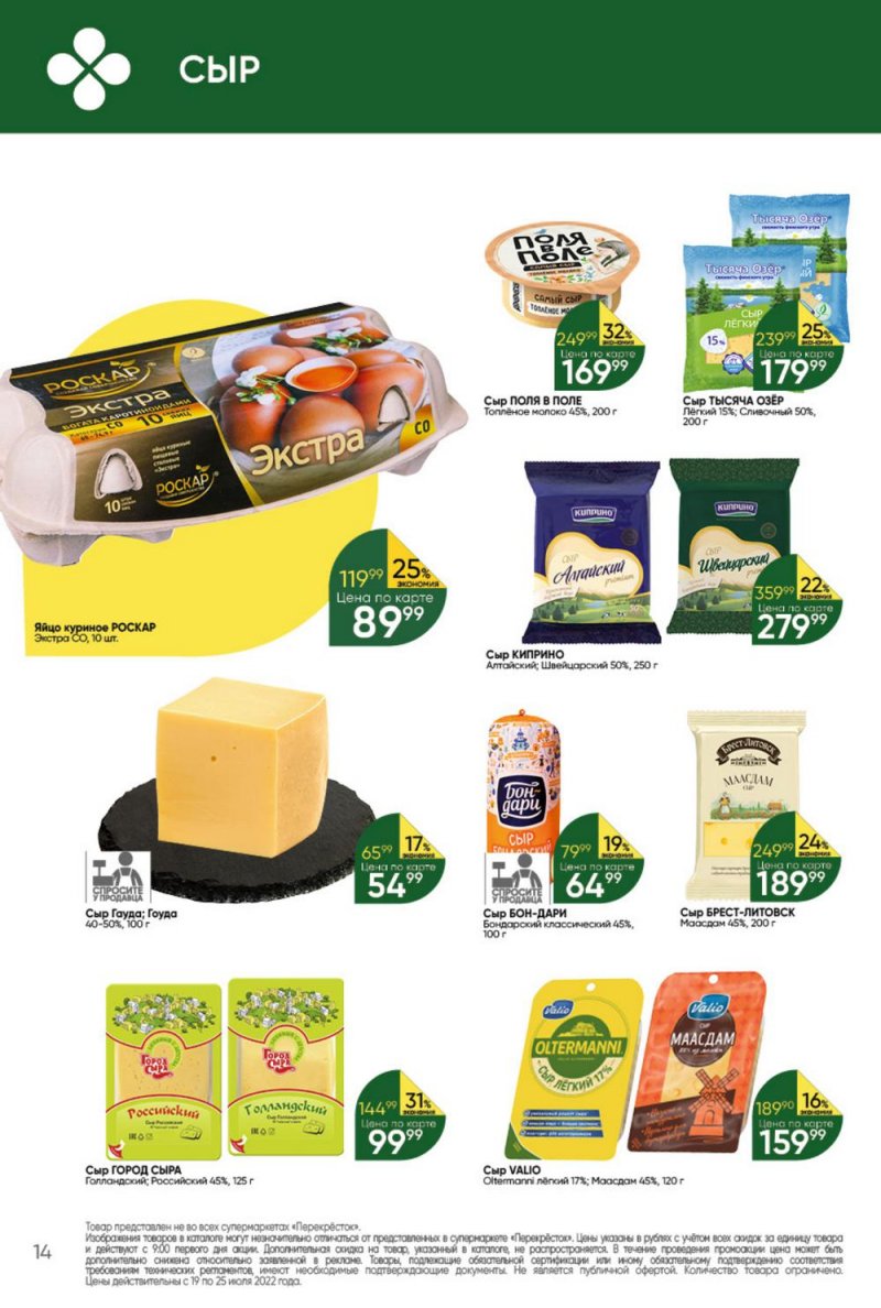Каталог Перекресток с 19 по 25 июля 2022 года страница 14