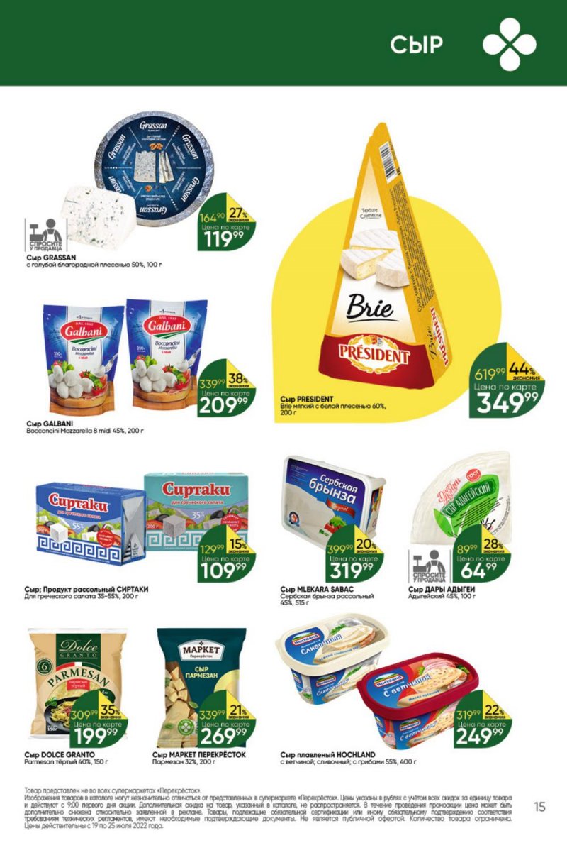 Каталог Перекресток с 19 по 25 июля 2022 года страница 15