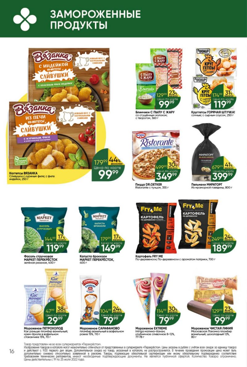 Каталог Перекресток с 19 по 25 июля 2022 года страница 16
