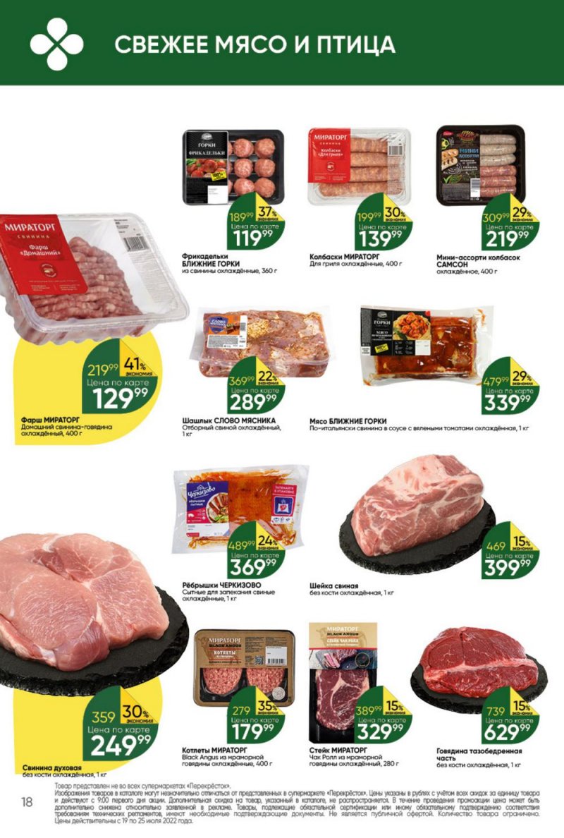 Каталог Перекресток с 19 по 25 июля 2022 года страница 18