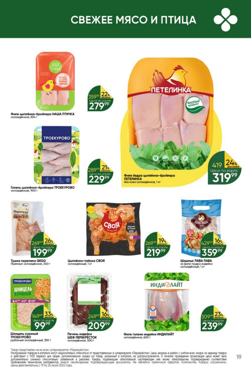 Каталог Перекресток с 19 по 25 июля 2022 года страница 19