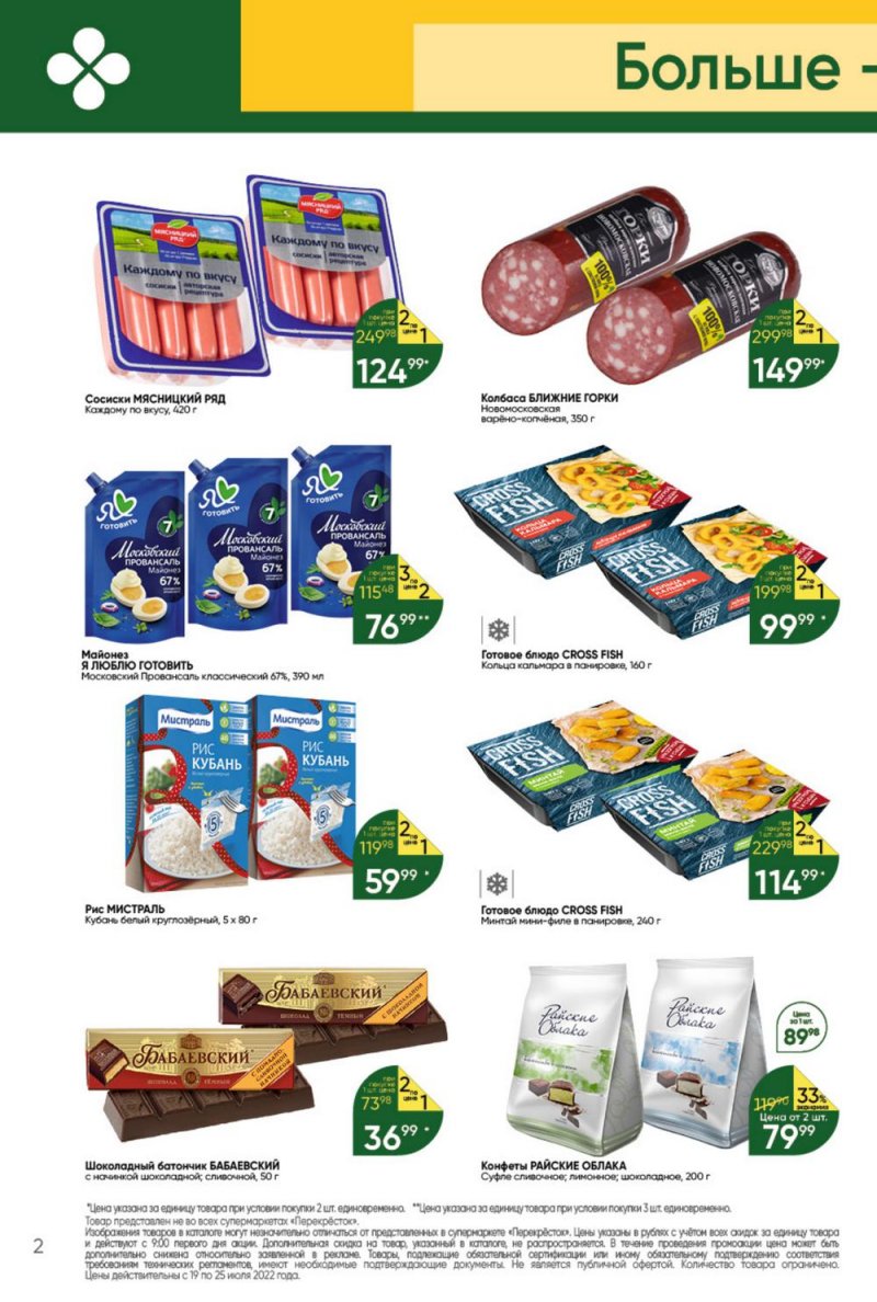 Каталог Перекресток с 19 по 25 июля 2022 года страница 2