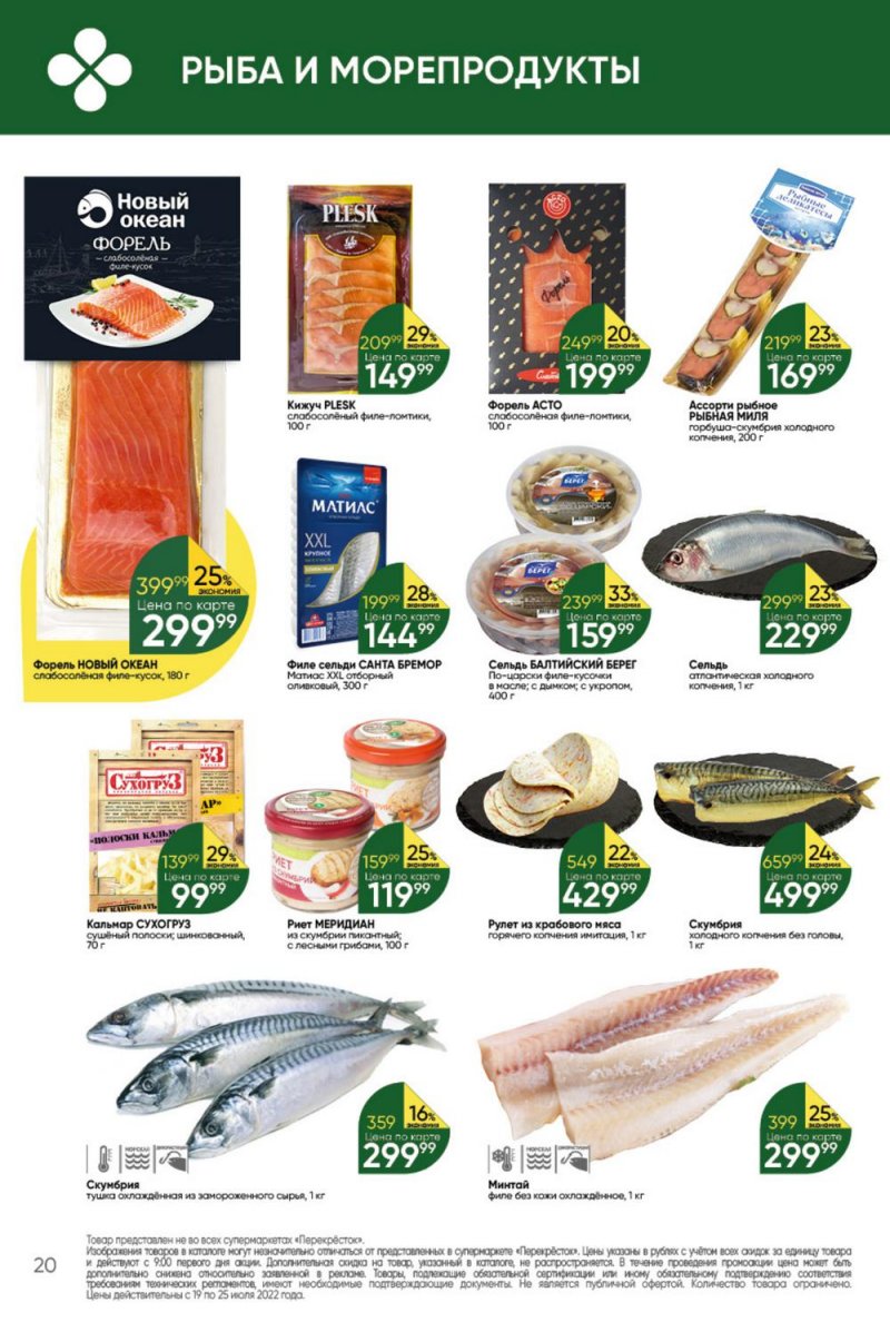 Каталог Перекресток с 19 по 25 июля 2022 года страница 20