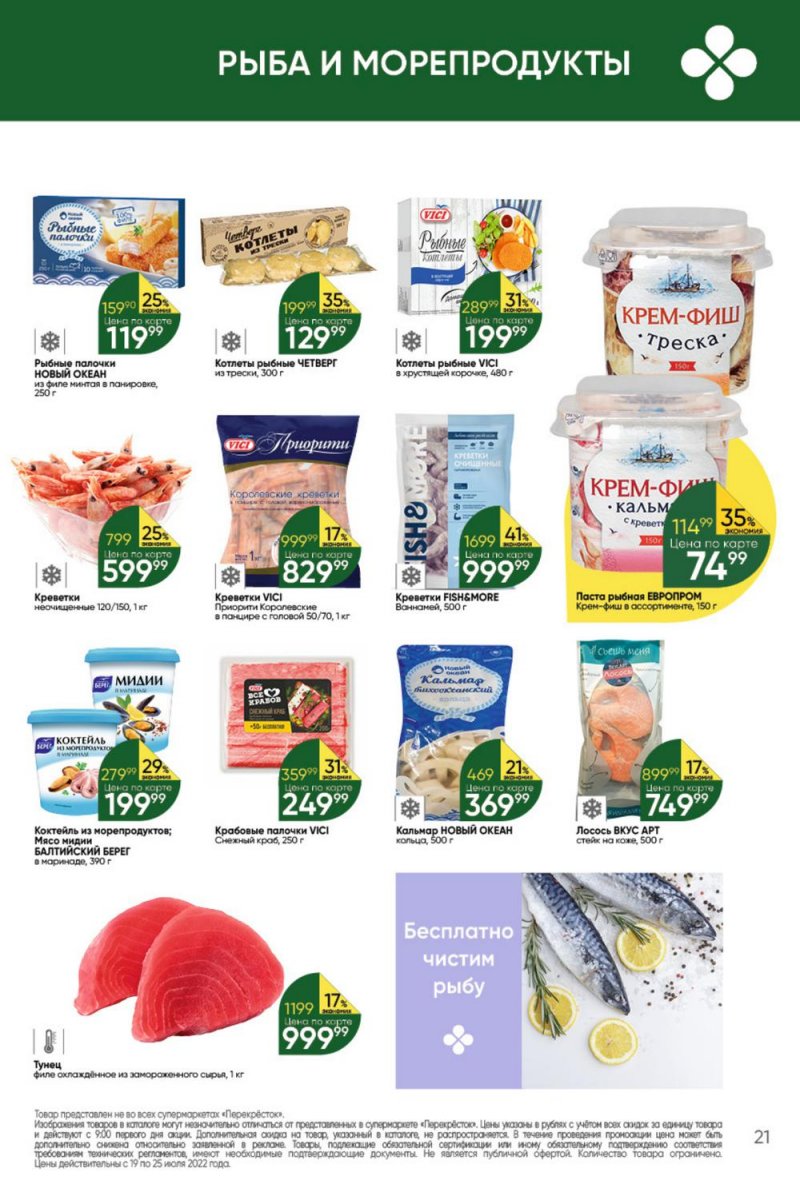 Каталог Перекресток с 19 по 25 июля 2022 года страница 21