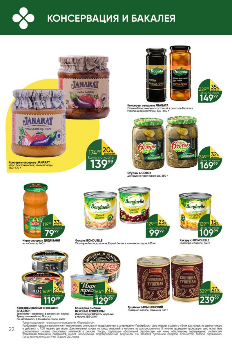 Каталог Перекресток с 19 по 25 июля 2022 года страница 22