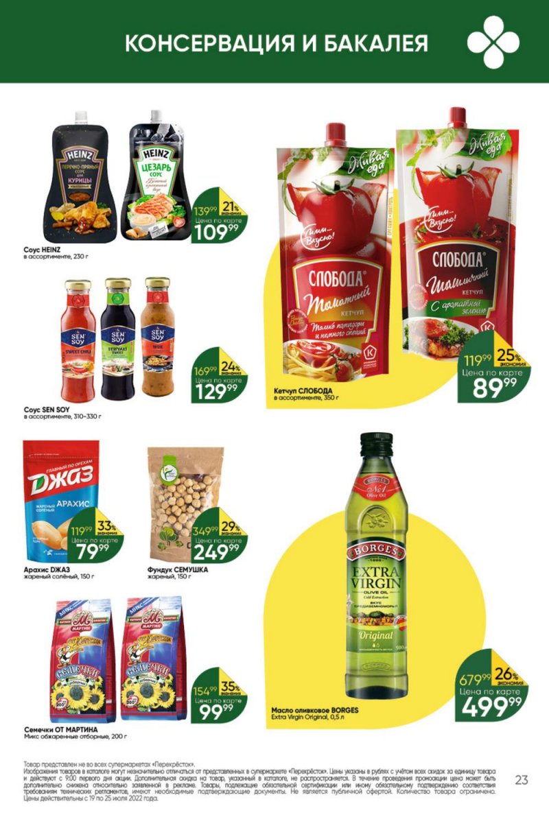 Каталог Перекресток с 19 по 25 июля 2022 года страница 23