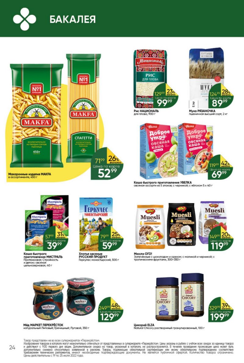 Каталог Перекресток с 19 по 25 июля 2022 года страница 24
