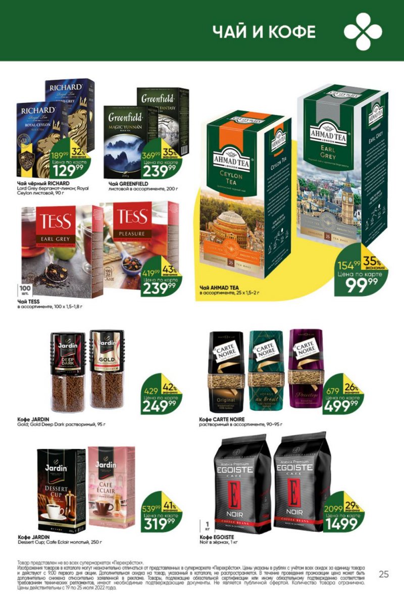 Каталог Перекресток с 19 по 25 июля 2022 года страница 25