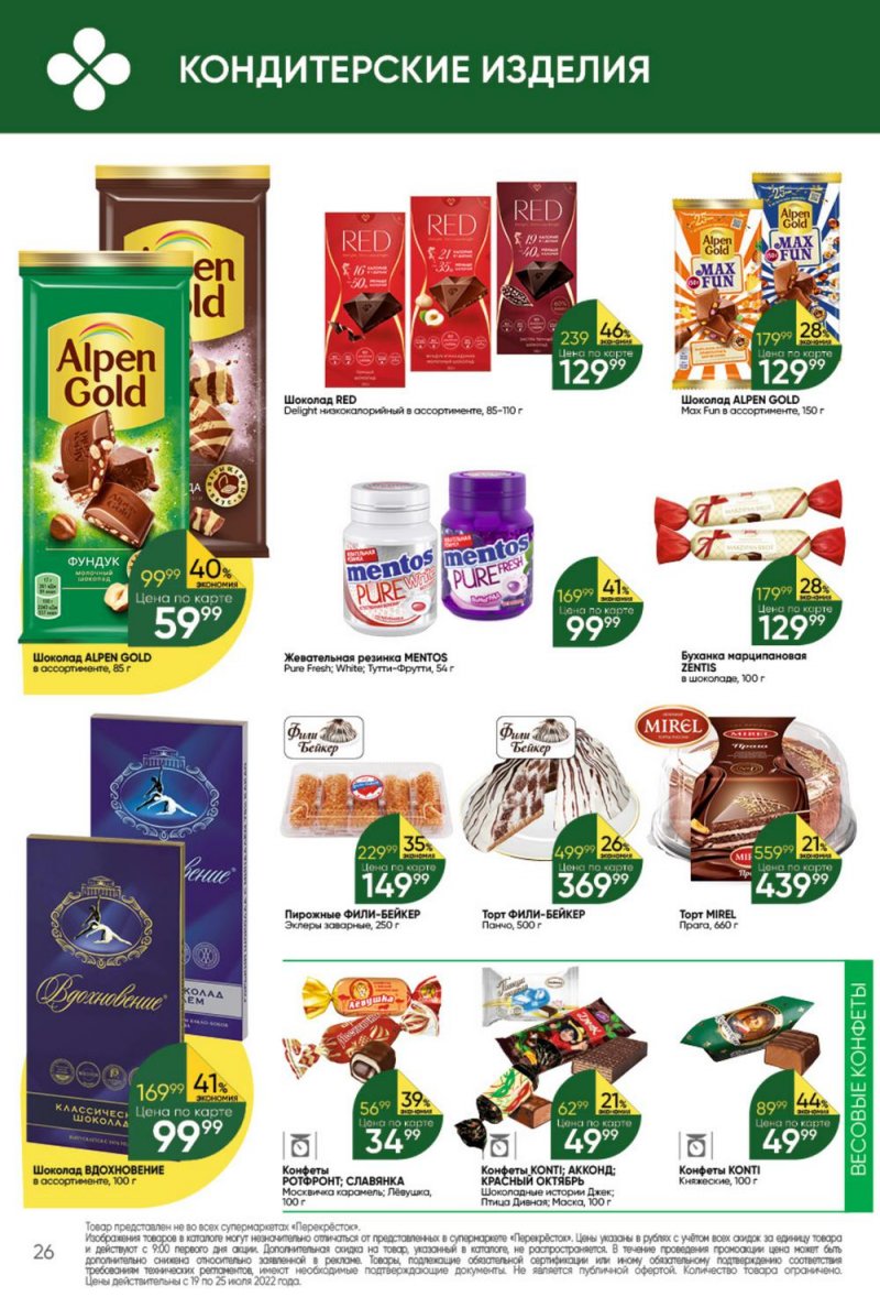 Каталог Перекресток с 19 по 25 июля 2022 года страница 26