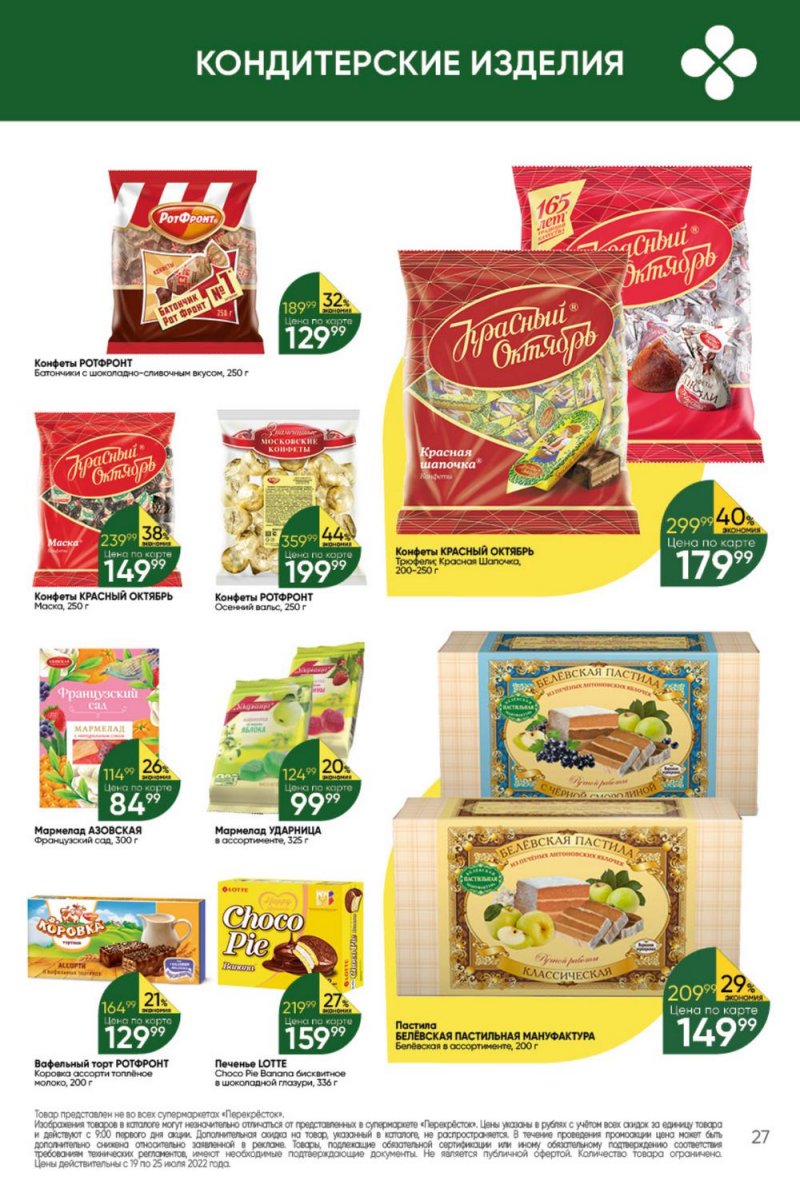 Каталог Перекресток с 19 по 25 июля 2022 года страница 27