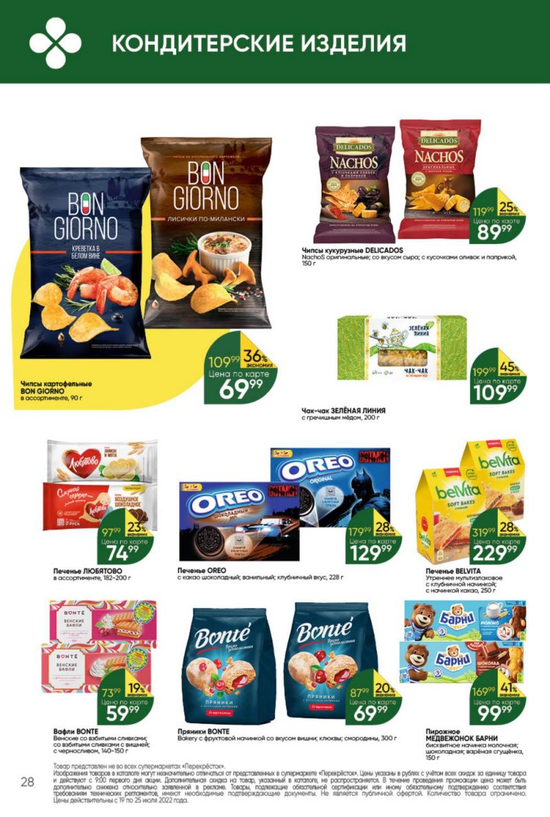 Каталог Перекресток с 19 по 25 июля 2022 года страница 28