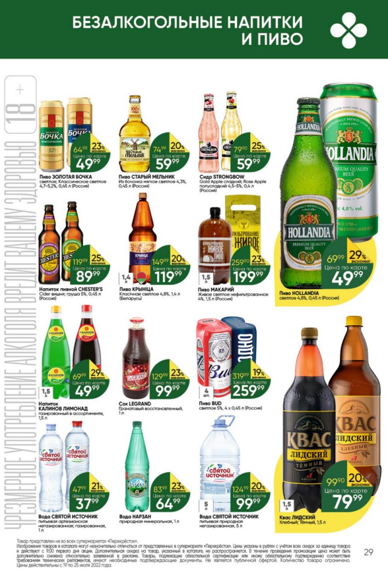 Каталог Перекресток с 19 по 25 июля 2022 года страница 29