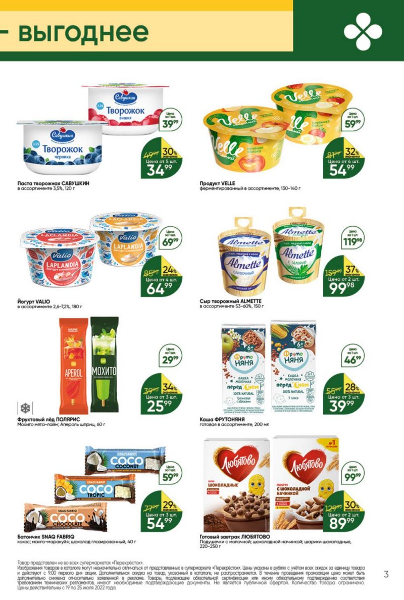 Каталог Перекресток с 19 по 25 июля 2022 года страница 3