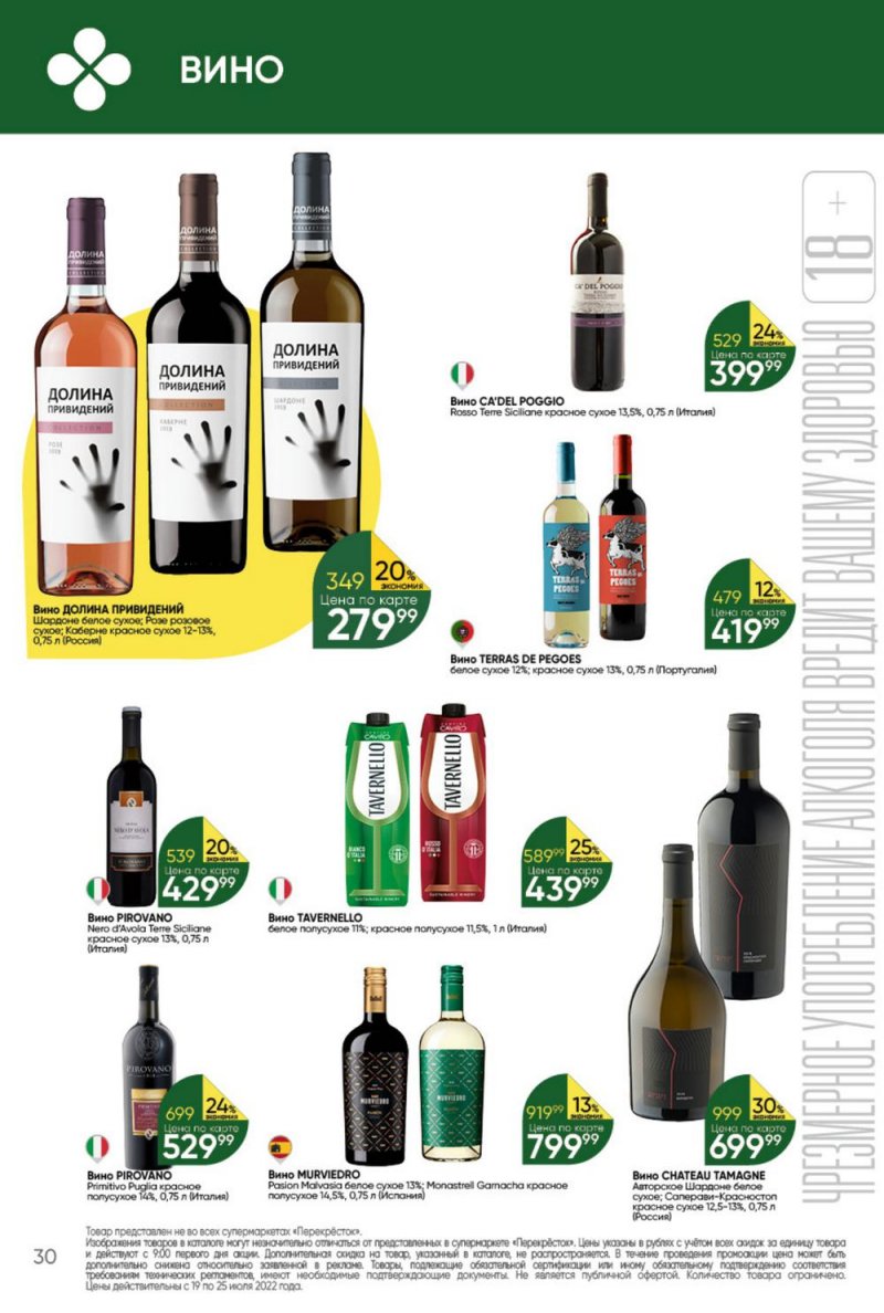 Каталог Перекресток с 19 по 25 июля 2022 года страница 30