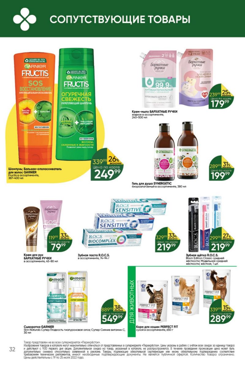 Каталог Перекресток с 19 по 25 июля 2022 года страница 32