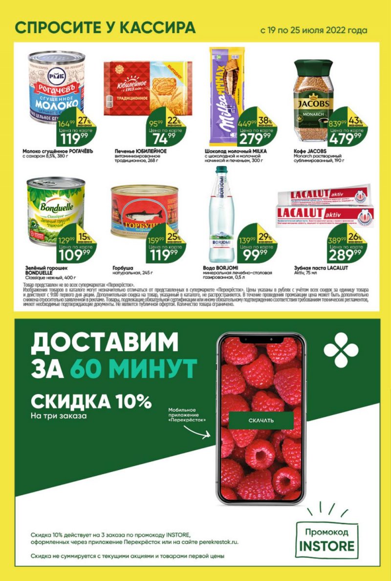 Каталог Перекресток с 19 по 25 июля 2022 года страница 34