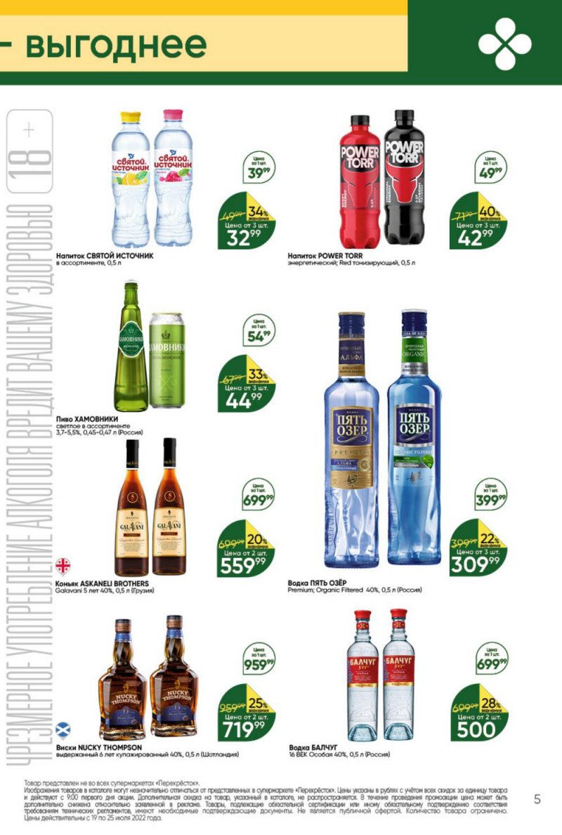 Каталог Перекресток с 19 по 25 июля 2022 года страница 5
