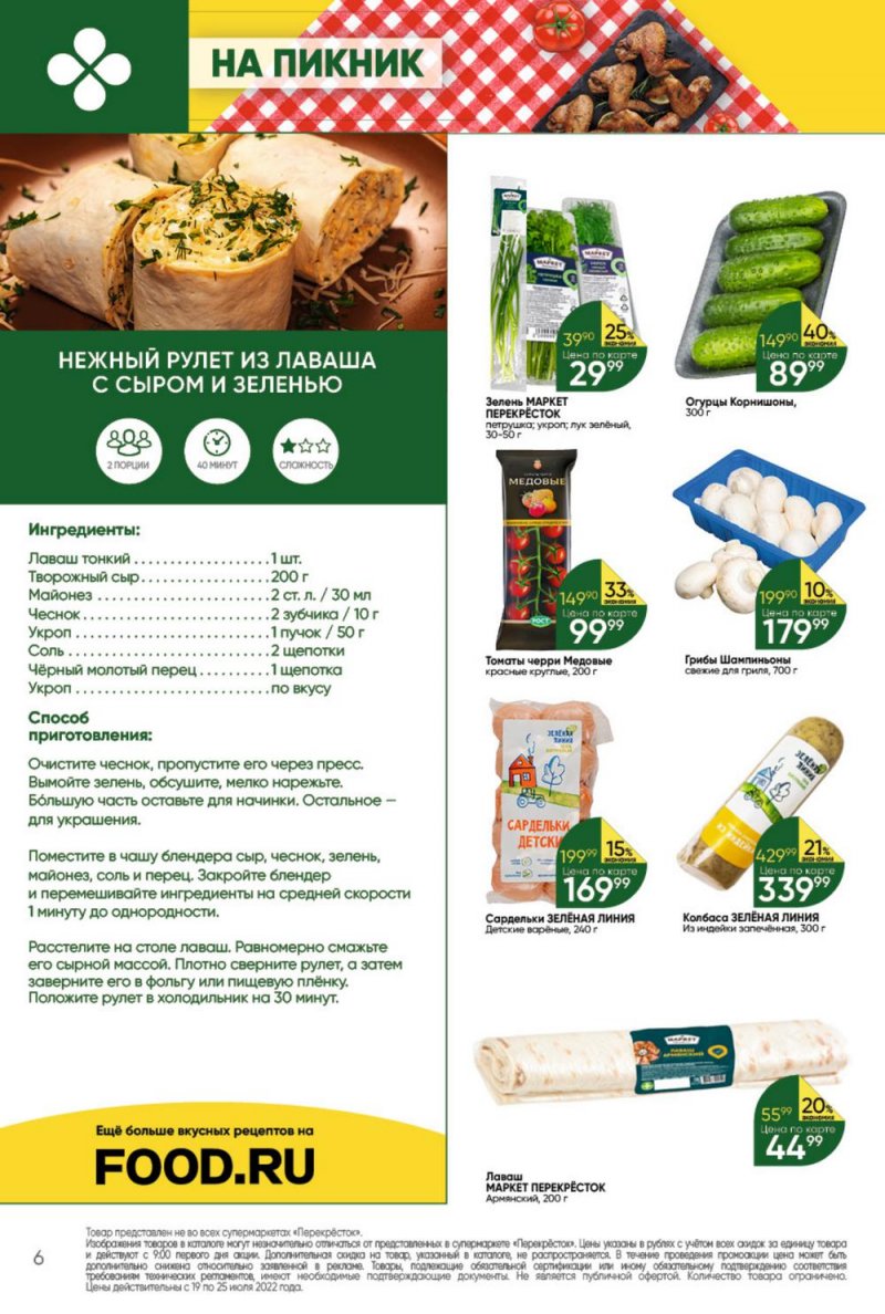 Каталог Перекресток с 19 по 25 июля 2022 года страница 6