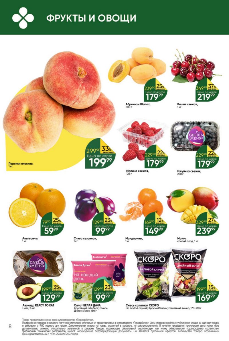 Каталог Перекресток с 19 по 25 июля 2022 года страница 8
