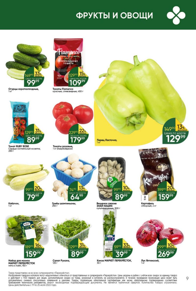 Каталог Перекресток с 19 по 25 июля 2022 года страница 9