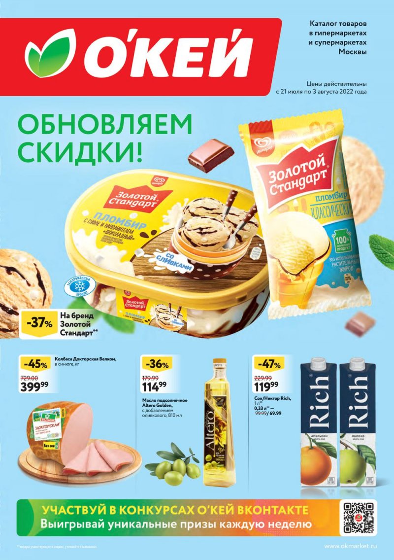 Каталог ОКЕЙ с 21 июля по 3 августа 2022 года страница 1