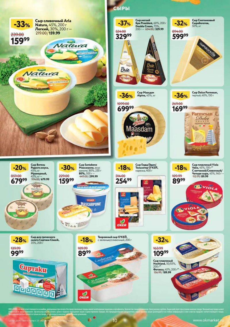 Каталог ОКЕЙ с 21 июля по 3 августа 2022 года страница 10